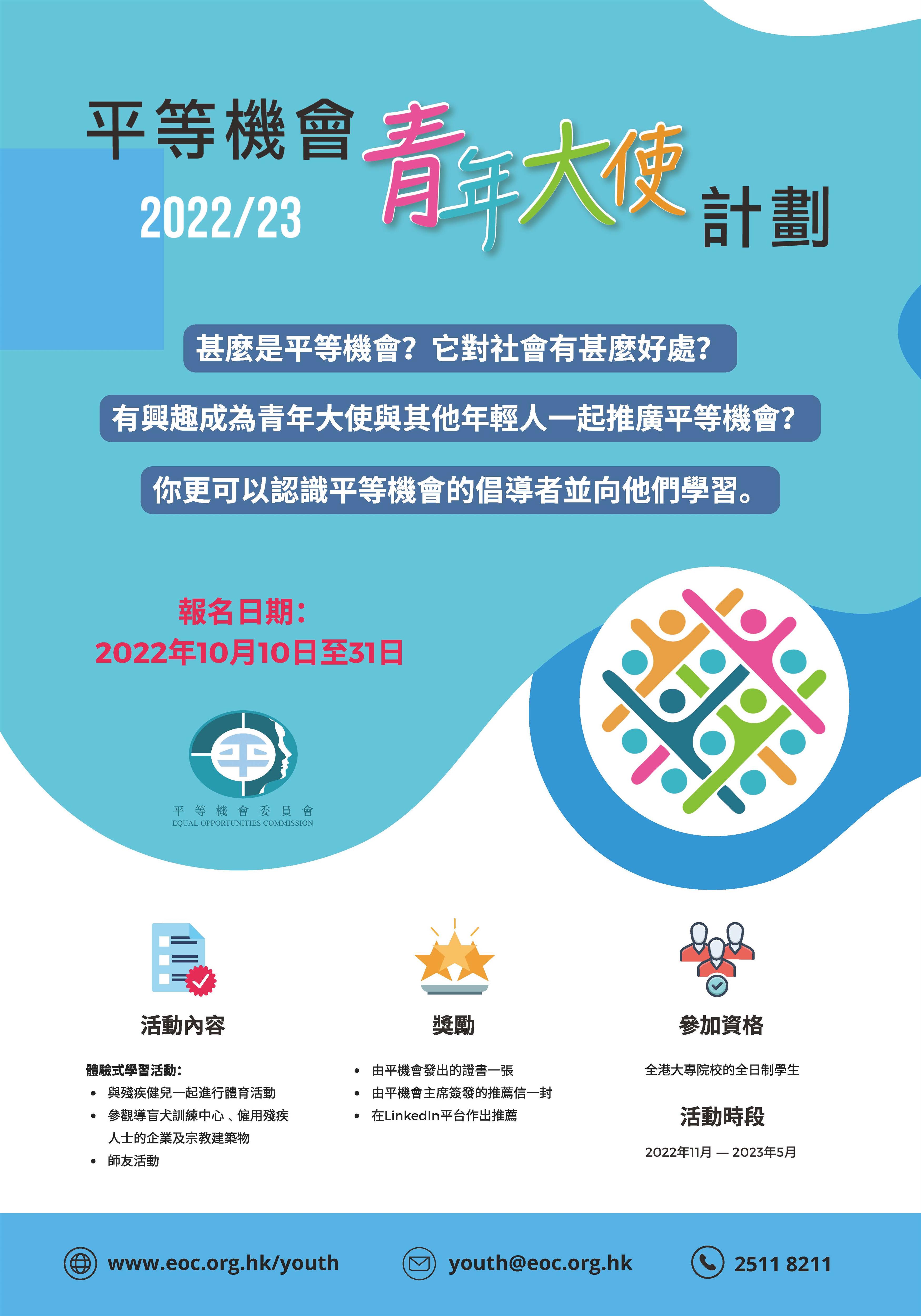 全日制香港大專院校學生可報名參加「平等機會青年大使計劃」。